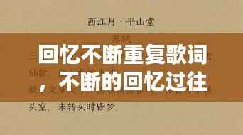 回忆不断重复歌词,不断的回忆过往是病嘛