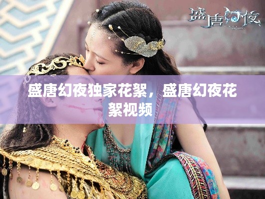盛唐幻夜独家花絮,盛唐幻夜花絮视频