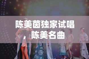 陈美茵独家试唱,陈美名曲