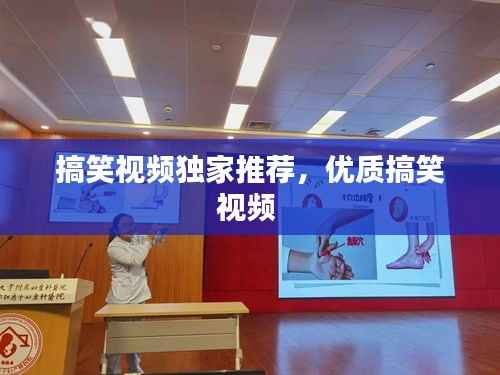 搞笑视频独家推荐,优质搞笑视频