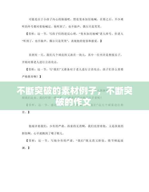 不断突破的素材例子,不断突破的作文