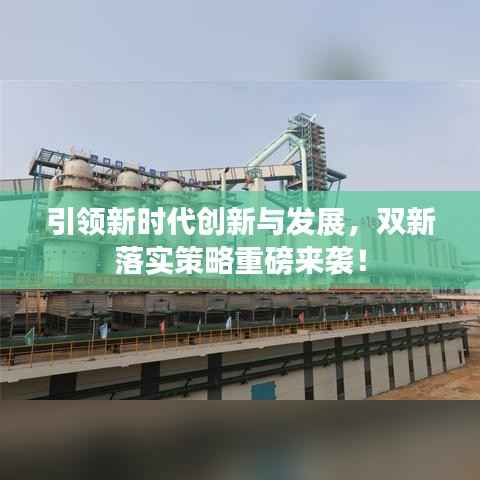 引领新时代创新与发展,双新落实策略重磅来袭!