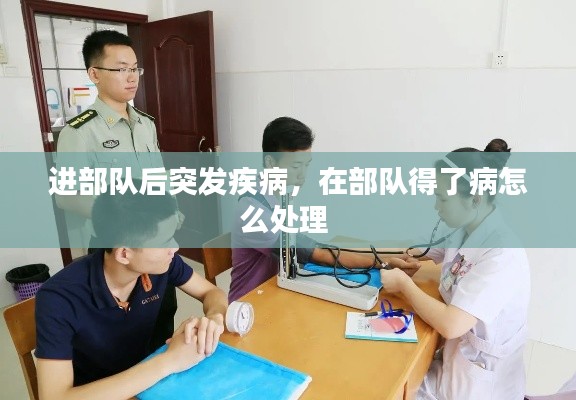 进部队后突发疾病,在部队得了病怎么处理