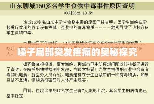 嗓子局部突发疼痛的奥秘探究