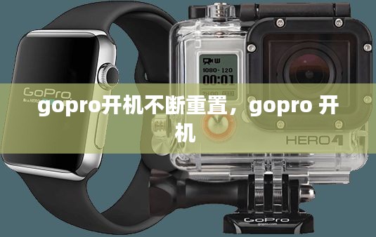 gopro开机不断重置,gopro 开机