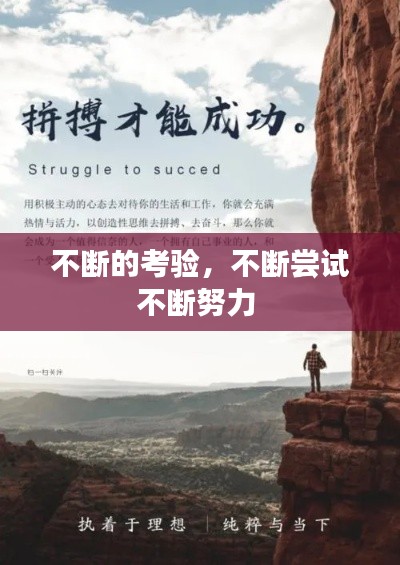 不断的考验,不断尝试不断努力