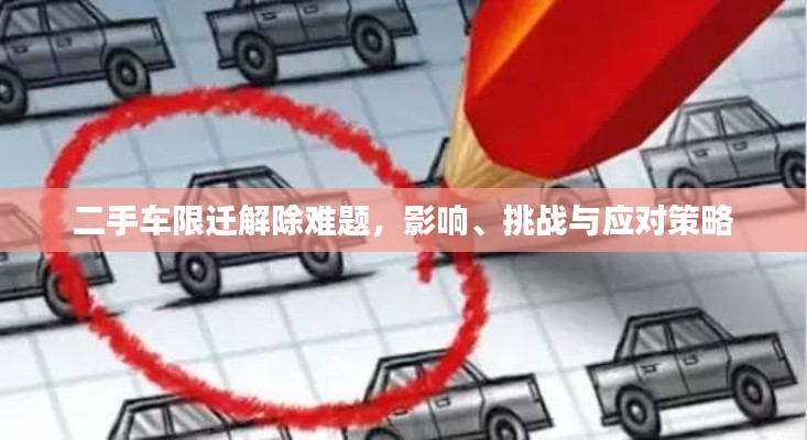 二手车限迁解除难题,影响、挑战与应对策略