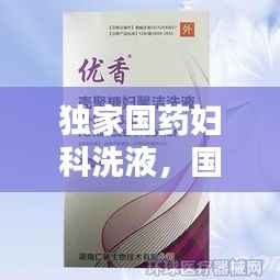独家国药妇科洗液,国药准字号的妇科洗液