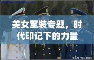 美女军装专题,时代印记下的力量与荣耀展现