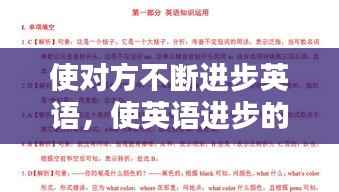 使对方不断进步英语,使英语进步的英文