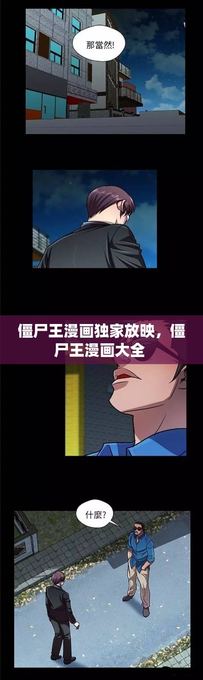 僵尸王漫画独家放映,僵尸王漫画大全
