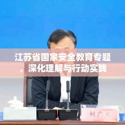 江苏省国家安全教育专题,深化理解与行动实践