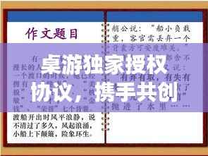 桌游独家授权协议,携手共创双赢合作新篇章