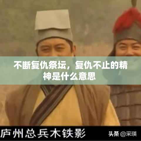 不断复仇祭坛,复仇不止的精神是什么意思