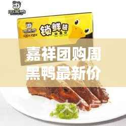 嘉祥团购周黑鸭最新价格表曝光!