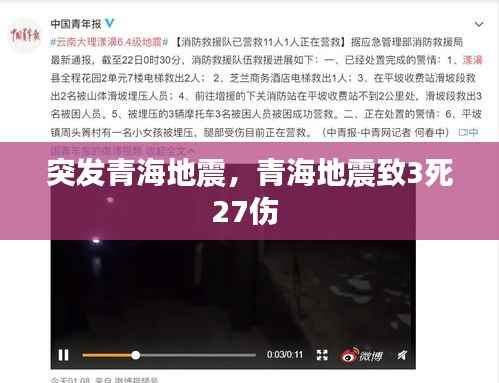 突发青海地震,青海地震致3死27伤