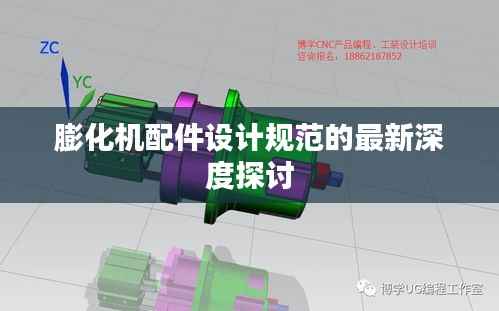 膨化机配件设计规范的最新深度探讨