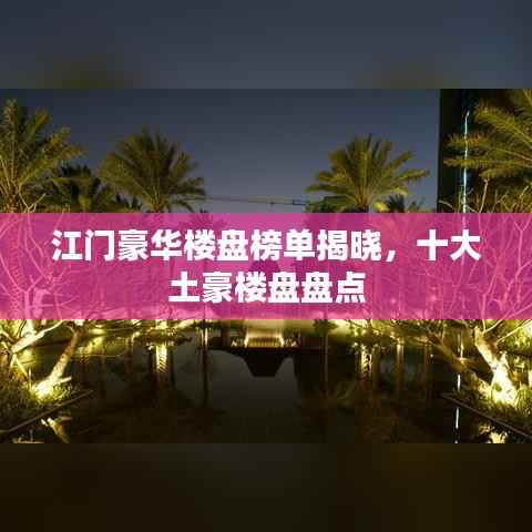 江门豪华楼盘榜单揭晓,十大土豪楼盘盘点