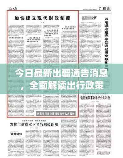 今日最新出疆通告消息,全面解读出行政策