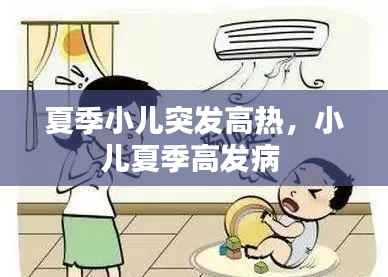 夏季小儿突发高热,小儿夏季高发病