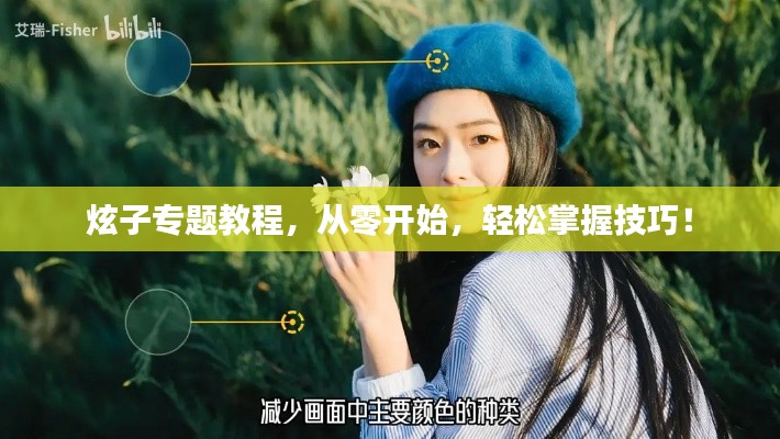 炫子专题教程,从零开始,轻松掌握技巧!