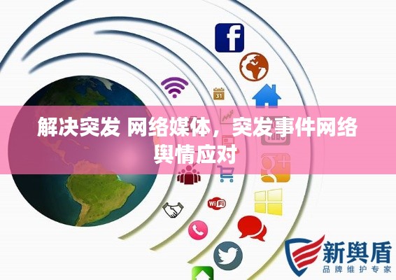 解决突发 网络媒体,突发事件网络舆情应对