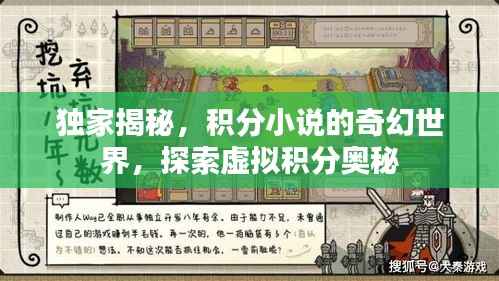 独家揭秘,积分小说的奇幻世界,探索虚拟积分奥秘