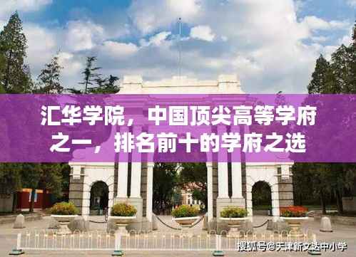 汇华学院,中国顶尖高等学府之一,排名前十的学府之选
