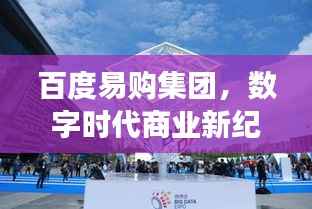 百度易购集团,数字时代商业新纪元探索之旅