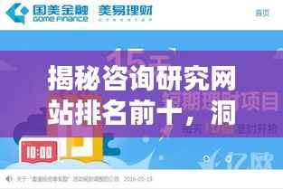 揭秘咨询研究网站排名前十,洞悉互联网影响力巅峰的秘密!
