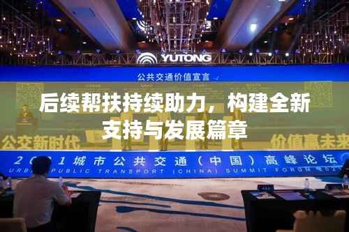 后续帮扶持续助力,构建全新支持与发展篇章