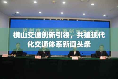 横山交通创新引领,共建现代化交通体系新闻头条