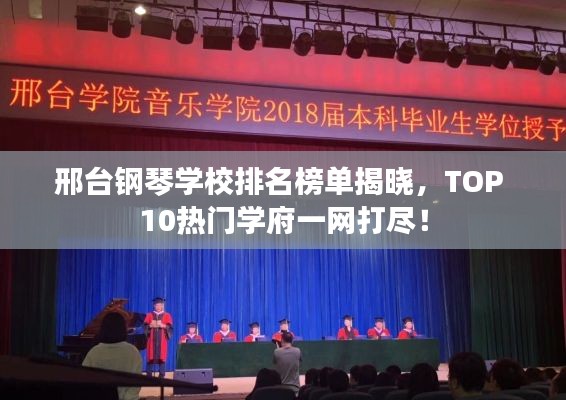 邢台钢琴学校排名榜单揭晓,TOP 10热门学府一网打尽!