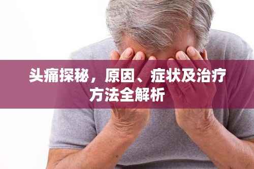 头痛探秘,原因、症状及治疗方法全解析