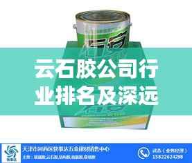 云石胶公司行业排名及深远影响力揭秘
