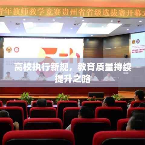 高校执行新规,教育质量持续提升之路