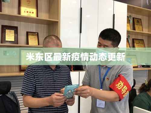 米东区最新疫情动态更新