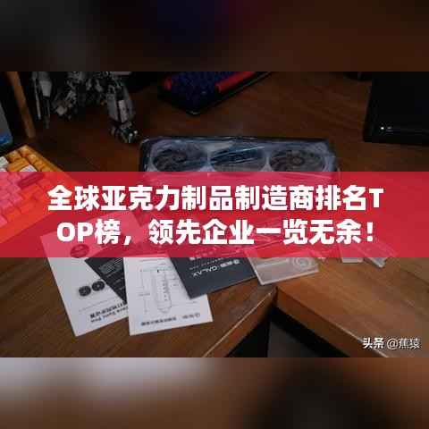 全球亚克力制品制造商排名TOP榜,领先企业一览无余!
