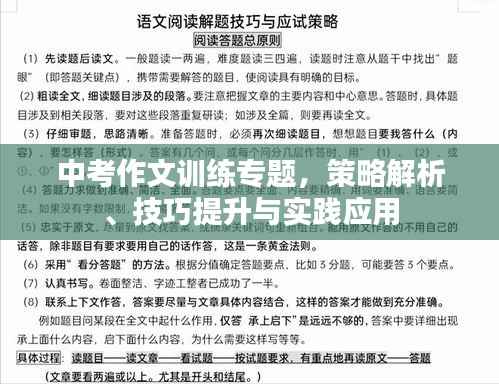 中考作文训练专题,策略解析、技巧提升与实践应用