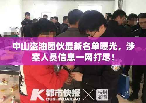 中山盗油团伙最新名单曝光,涉案人员信息一网打尽!