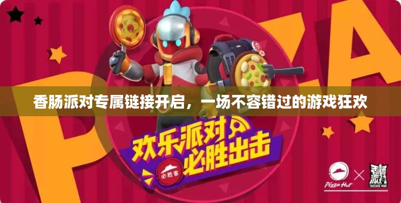 香肠派对专属链接开启,一场不容错过的游戏狂欢