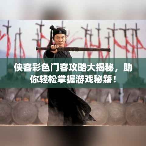 侠客彩色门客攻略大揭秘,助你轻松掌握游戏秘籍!