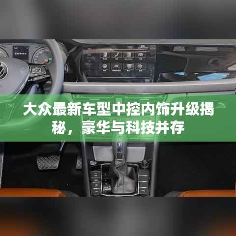 大众最新车型中控内饰升级揭秘,豪华与科技并存