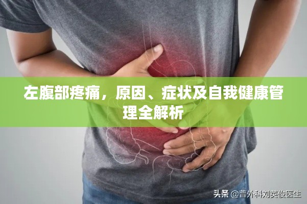 左腹部疼痛,原因、症状及自我健康管理全解析