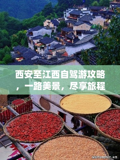 西安至江西自驾游攻略,一路美景,尽享旅程!