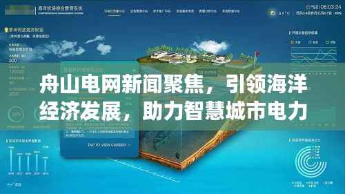 舟山电网新闻聚焦,引领海洋经济发展,助力智慧城市电力构建