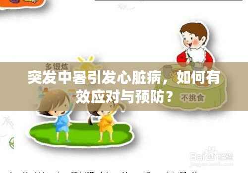 突发中暑引发心脏病,如何有效应对与预防?