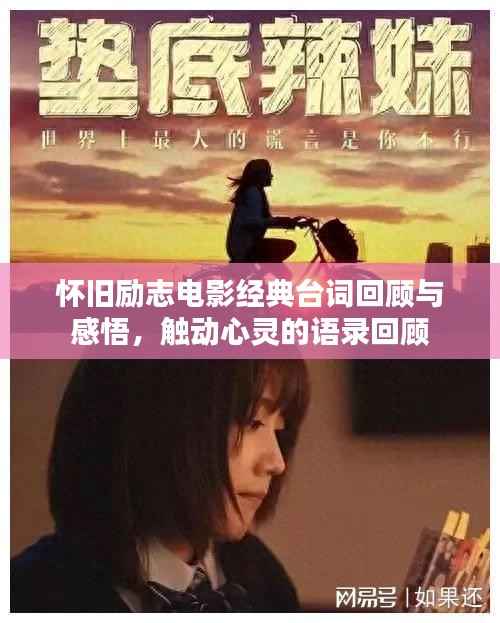 怀旧励志电影经典台词回顾与感悟,触动心灵的语录回顾