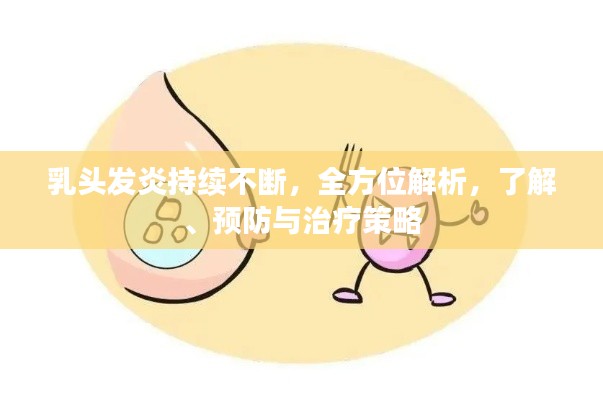 乳头发炎持续不断,全方位解析,了解、预防与治疗策略