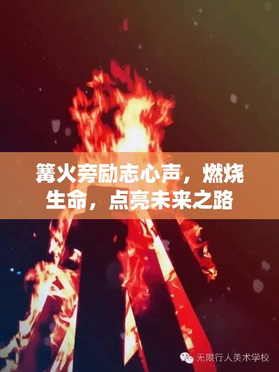 篝火旁励志心声,燃烧生命,点亮未来之路
